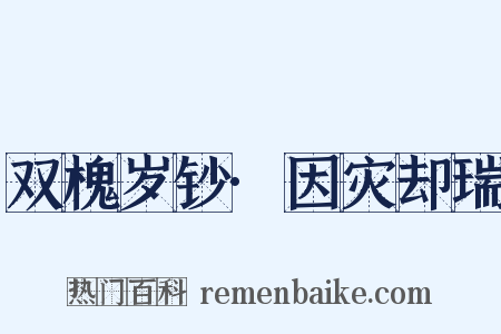 双槐岁钞·因灾却瑞是什么意思的图片